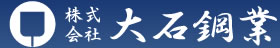 株式会社大石鋼業